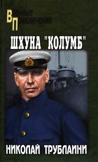 Обложка книги "Трублаини: Шхуна "Колумб""