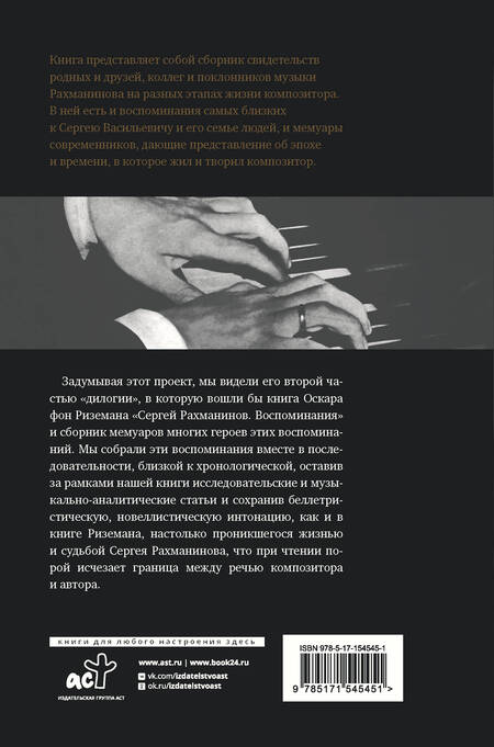 Фотография книги "Трубникова, Пресман, Букиник: Сергей Рахманинов. Воспоминания современников. Всю музыку он слышал насквозь..."