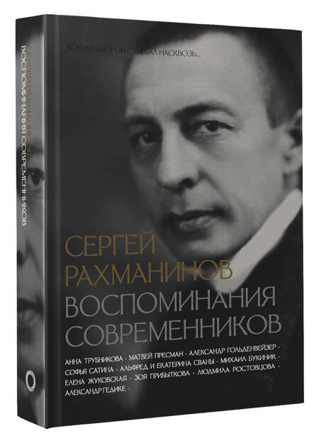 Фотография книги "Трубникова, Пресман, Букиник: Сергей Рахманинов. Воспоминания современников. Всю музыку он слышал насквозь..."