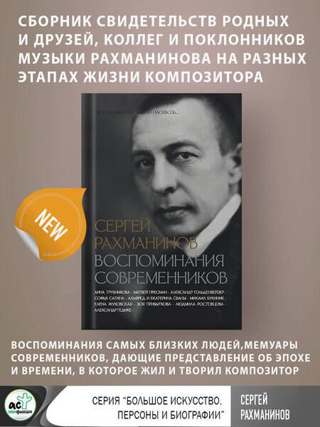 Фотография книги "Трубникова, Пресман, Букиник: Сергей Рахманинов. Воспоминания современников. Всю музыку он слышал насквозь..."