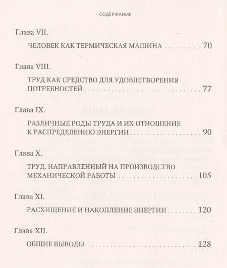 Фотография книги "Труд человека и его отношение к распределению энергии"