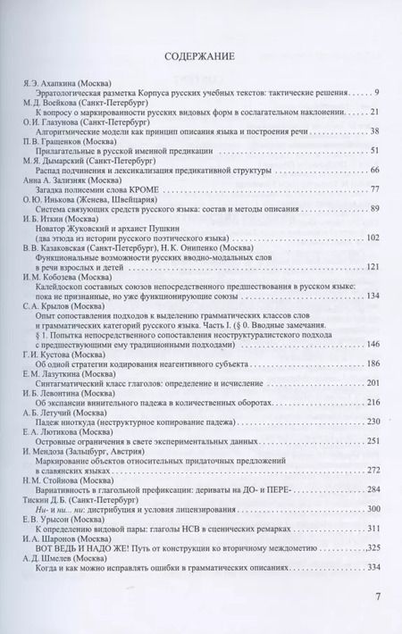 Фотография книги "Труды Института русского языка им. В.В. Виноградова №4 2019. Грамматические процессы и системы в синхронии"