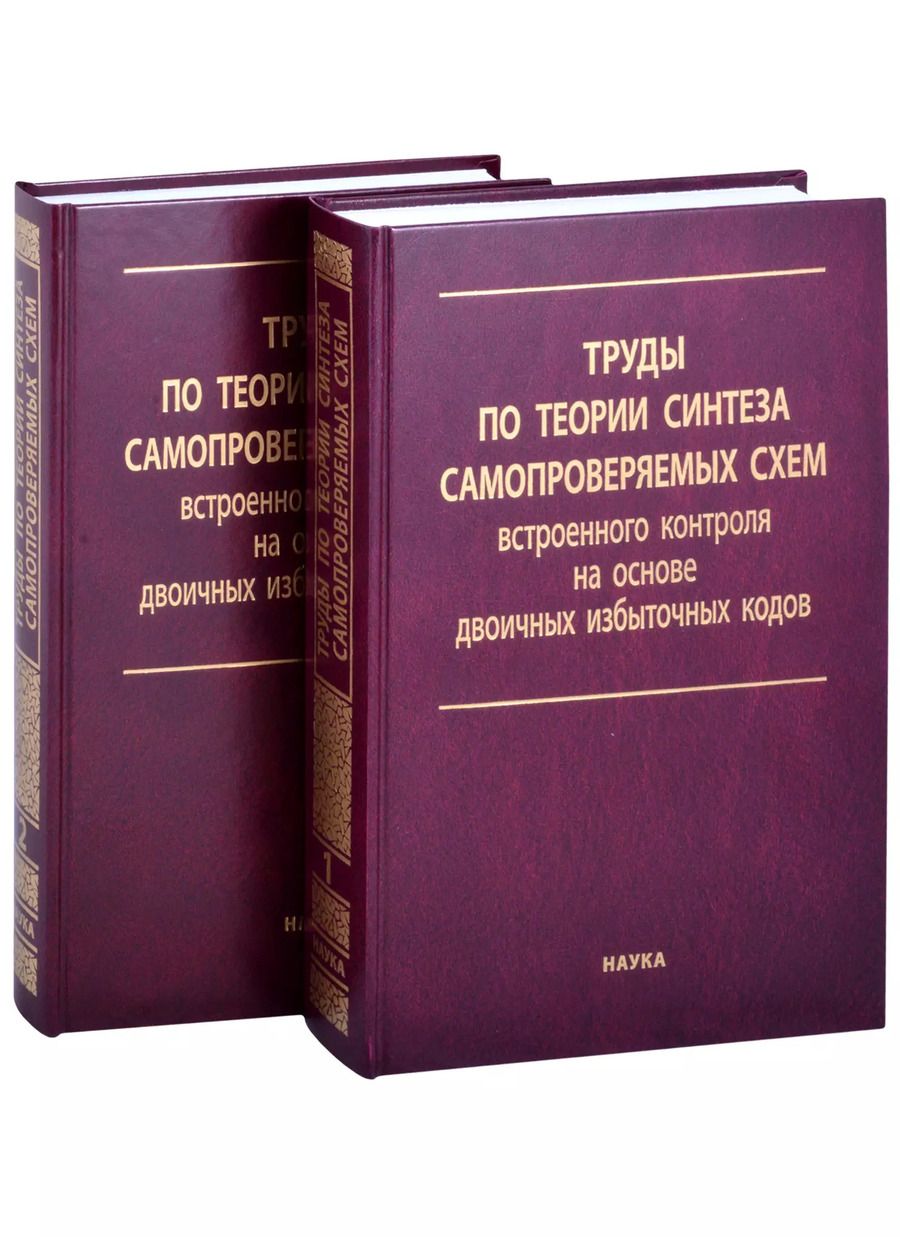 Обложка книги "Труды по теории синтеза самопроверяемых схем встроенного контроля на основе двоичных избыточных кодов. В 2 томах. Том 1 (комплект из 2 книг)"