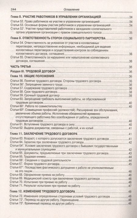 Фотография книги "Трудовой кодекс РФ по состоянию на 01.10.2023 г."