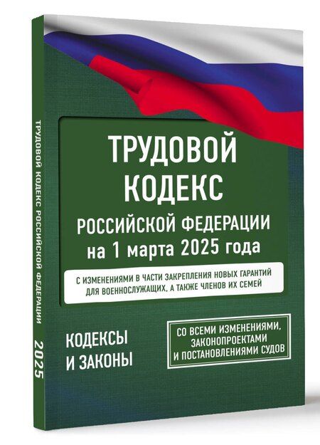 Фотография книги "Трудовой кодекс Российской Федерации на 1 марта 2025 года. Со всеми изменениями, законопроектами и постановлениями судов"