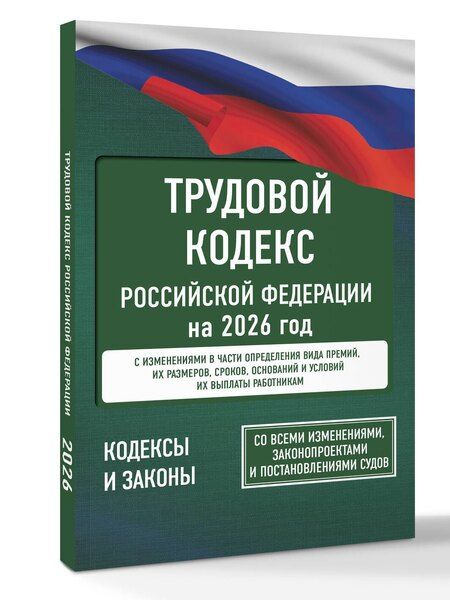 Фотография книги "Трудовой кодекс Российской Федерации на 2026 год. Со всеми изменениями, законопроектами и постановлениями судов"