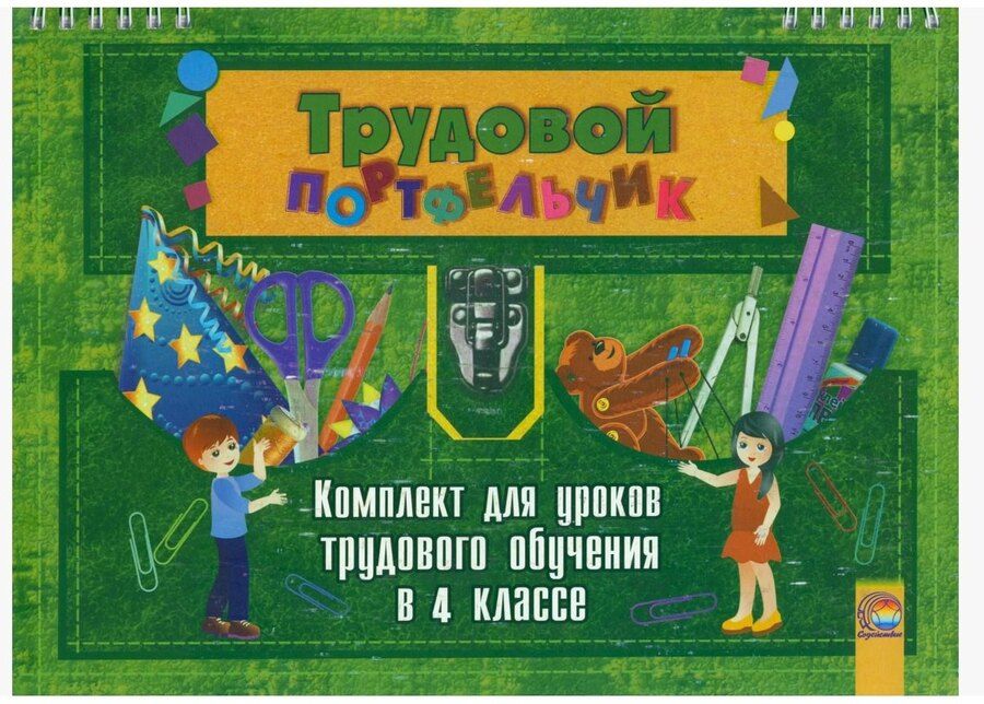 Обложка книги "Трудовой портфельчик: комплект для уроков трудового обучения в 4 классе"