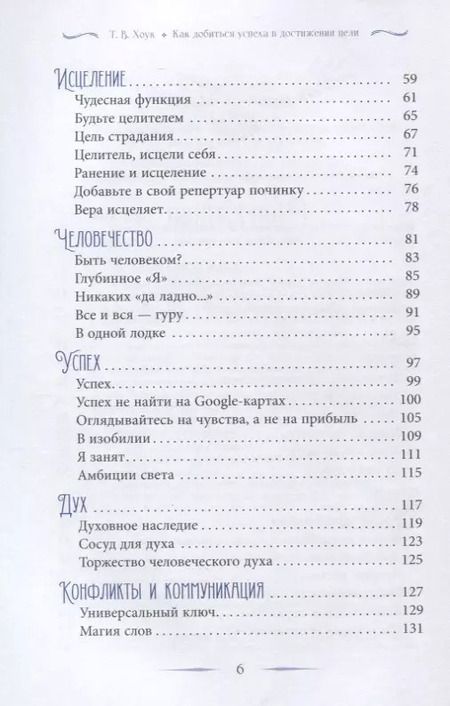 Фотография книги "Труф. Хоук: Как добиться успеха в достижении цели. Современная мудрость и вдохновение на каждый день"