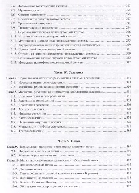 Фотография книги "Труфанов, Багненко, Фокин: МРТ. Органы живота. Руководство"