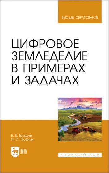 Обложка книги "Труфляк, Труфляк: Цифровое земледелие в примерах и задачах. Учебное пособие для вузов"