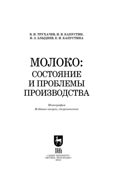 Фотография книги "Трухачев, Капустин, Злыднев: Молоко. Состояние и проблемы производства. Монография"