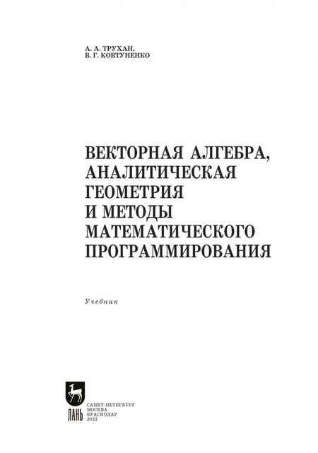 Фотография книги "Трухан, Ковтуненко: Векторная алгебра, аналитическая геометрия и методы математического программирования. Учебник"