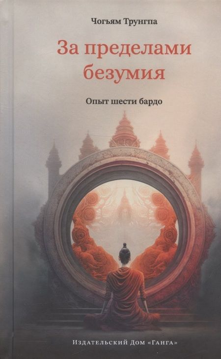 Фотография книги "Трунгпа: За пределами безумия. Опыт шести бардо"