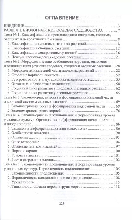 Фотография книги "Трунов, Кирина: Биология садовых культур. Учебное пособие для СПО"