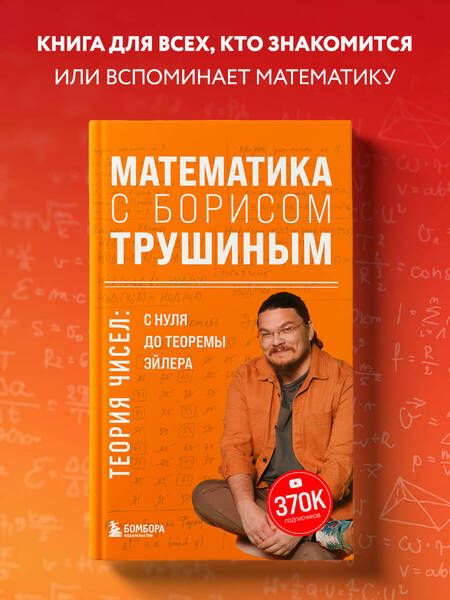 Фотография книги "Трушин: Математика с Борисом Трушиным. Теория чисел: с нуля до теоремы Эйлера"