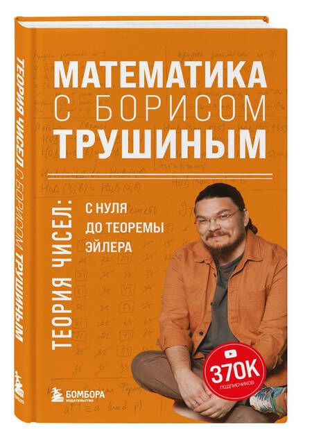 Фотография книги "Трушин: Математика с Борисом Трушиным. Теория чисел: с нуля до теоремы Эйлера"