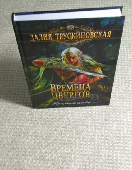 Фотография книги "Трускиновская: Времена цвергов"