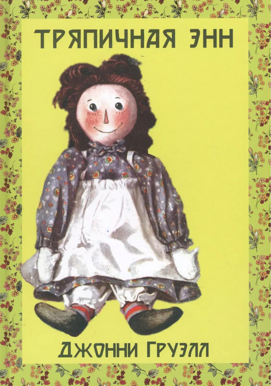 Обложка книги "Тряпичная Энн"