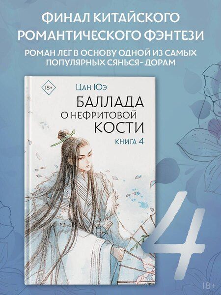 Фотография книги "Цан Юэ: Баллада о нефритовой кости. Книга 4"
