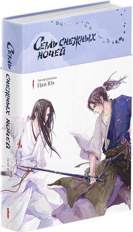 Фотография книги "Цан Юэ: Семь снежных ночей"