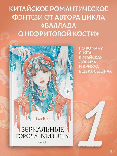 Фотография книги "Цан Юэ: Зеркальные города-близнецы. Книга 1: роман"