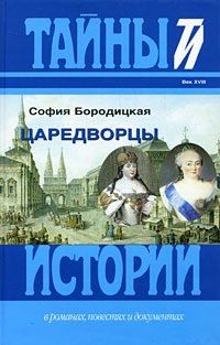 Обложка книги "Царедворцы"