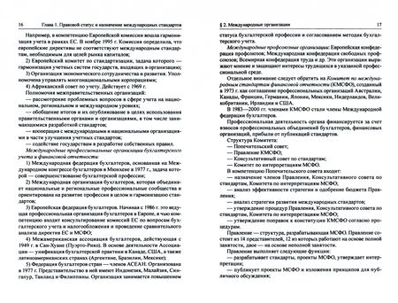 Фотография книги "Цареградская: Международные стандарты финансовой отчетности. Учебное пособие для магистратуры"