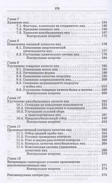 Фотография книги "Царенко, Васильева: Методы оценки и повышения качества яиц сельскохозяйственной птицы. Учебное пособие"