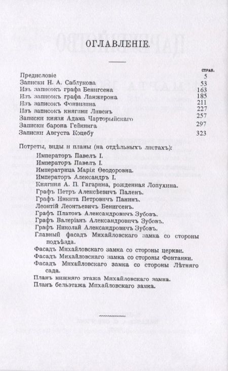 Фотография книги "Цареубийство 11 марта 1801 года. Записки участников и современников"