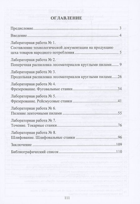 Фотография книги "Царев, Анисимов, Рукомойников: Производство товаров народного потребления из древесины. Лабораторный практикум"