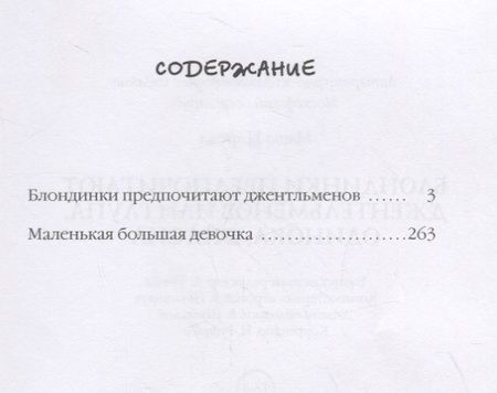 Фотография книги "Царева: Блондинки предпочитают джентльменов или Глупа, одинока, опасна"