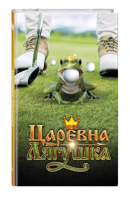 Фотография книги "Царевна-Лягушка. Официальная новеллизация"