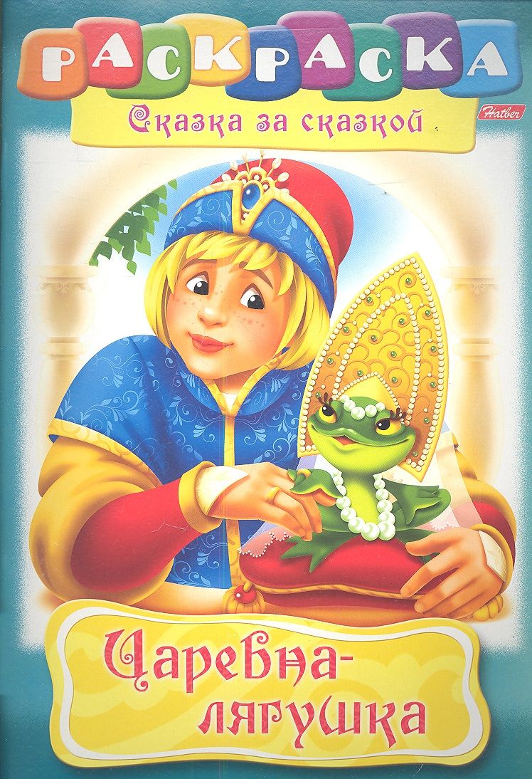 Обложка книги "Царевна-лягушка. Раскраска"