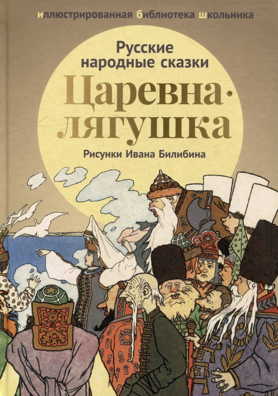 Обложка книги "Царевна-лягушка: русские народные сказки"