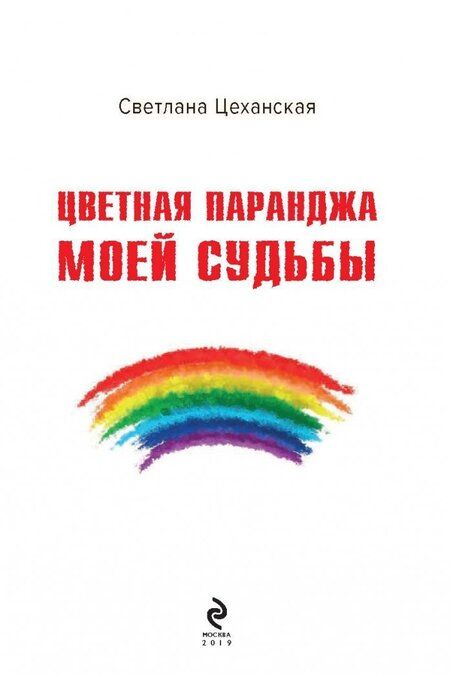 Фотография книги "Цеханская: Цветная паранджа моей судьбы"