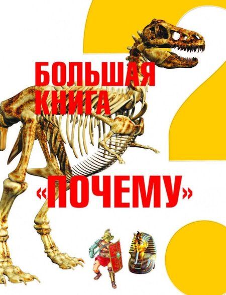 Фотография книги "Цеханский: Большая книга "Почему""