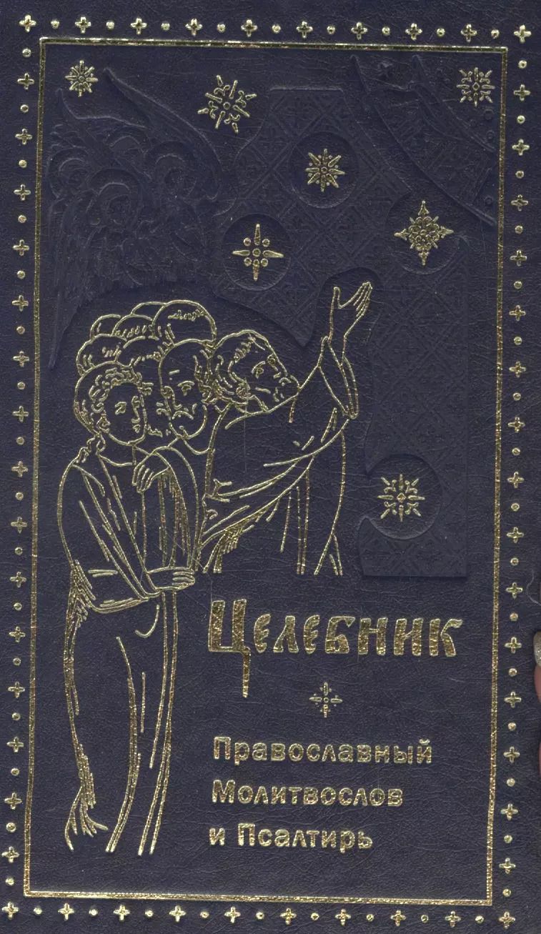 Обложка книги "Целебник. Провославный Молитвослов и Псалтирь"