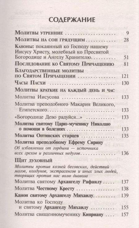 Фотография книги "Целебник. Провославный Молитвослов и Псалтирь"