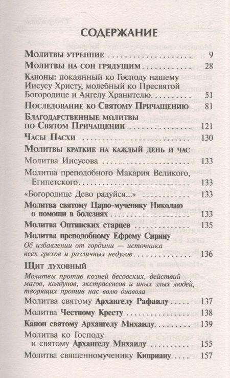Фотография книги "Целебник. Провославный Молитвослов и Псалтирь"