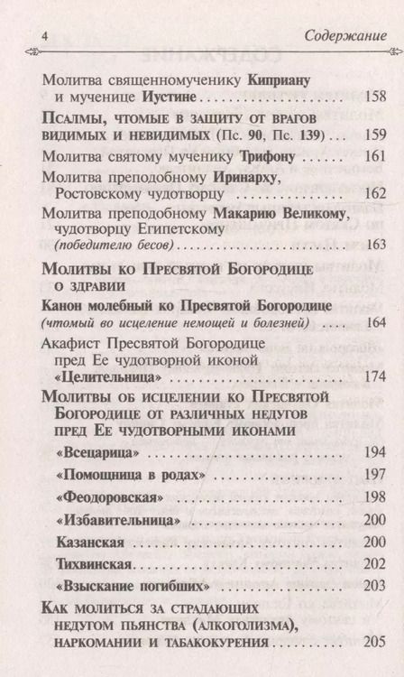 Фотография книги "Целебник. Провославный Молитвослов и Псалтирь"