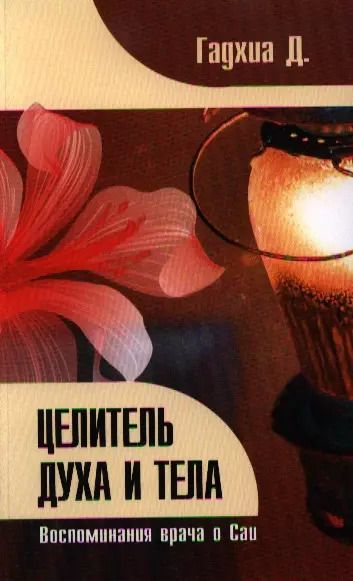 Обложка книги "Целитель духа и тела. Воспоминания врача о Саи"