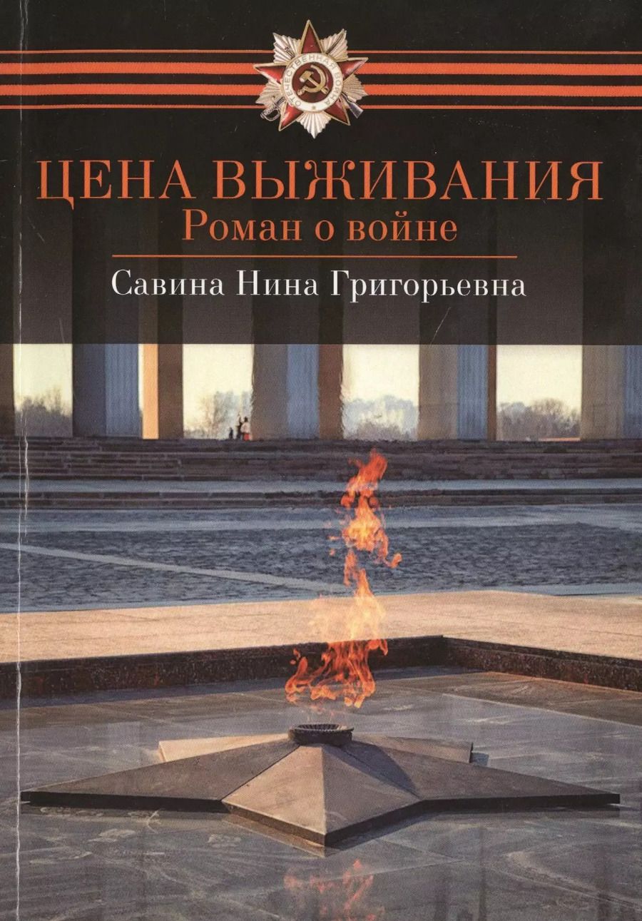 Обложка книги "Цена выживания"