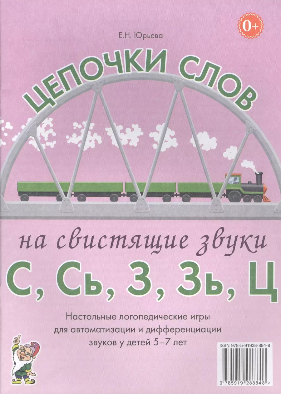 Обложка книги "Цепочки слов на свистящие звуки С, Сь, З, Зь, Ц. Настольные логопедические игры для автоматизации и дифференциации звуков у детей 5-7 лет"