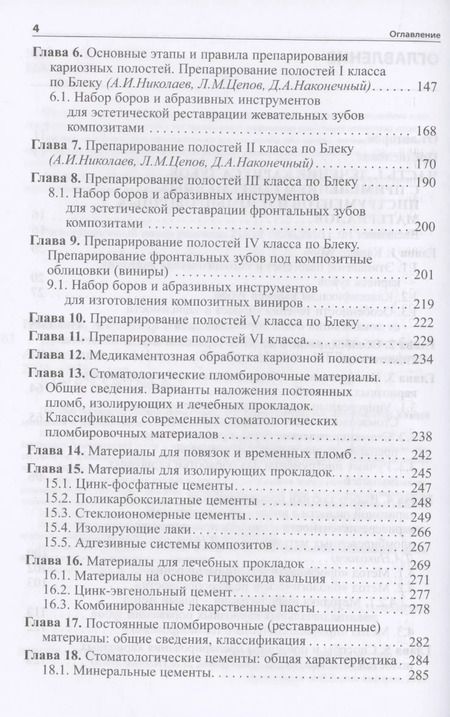 Фотография книги "Цепов, Николаев: Практическая терапевтическая стоматология. Учебное пособие"