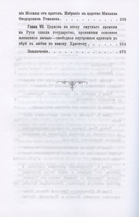 Фотография книги "Церковь в эпоху смутного времени на Руси "
