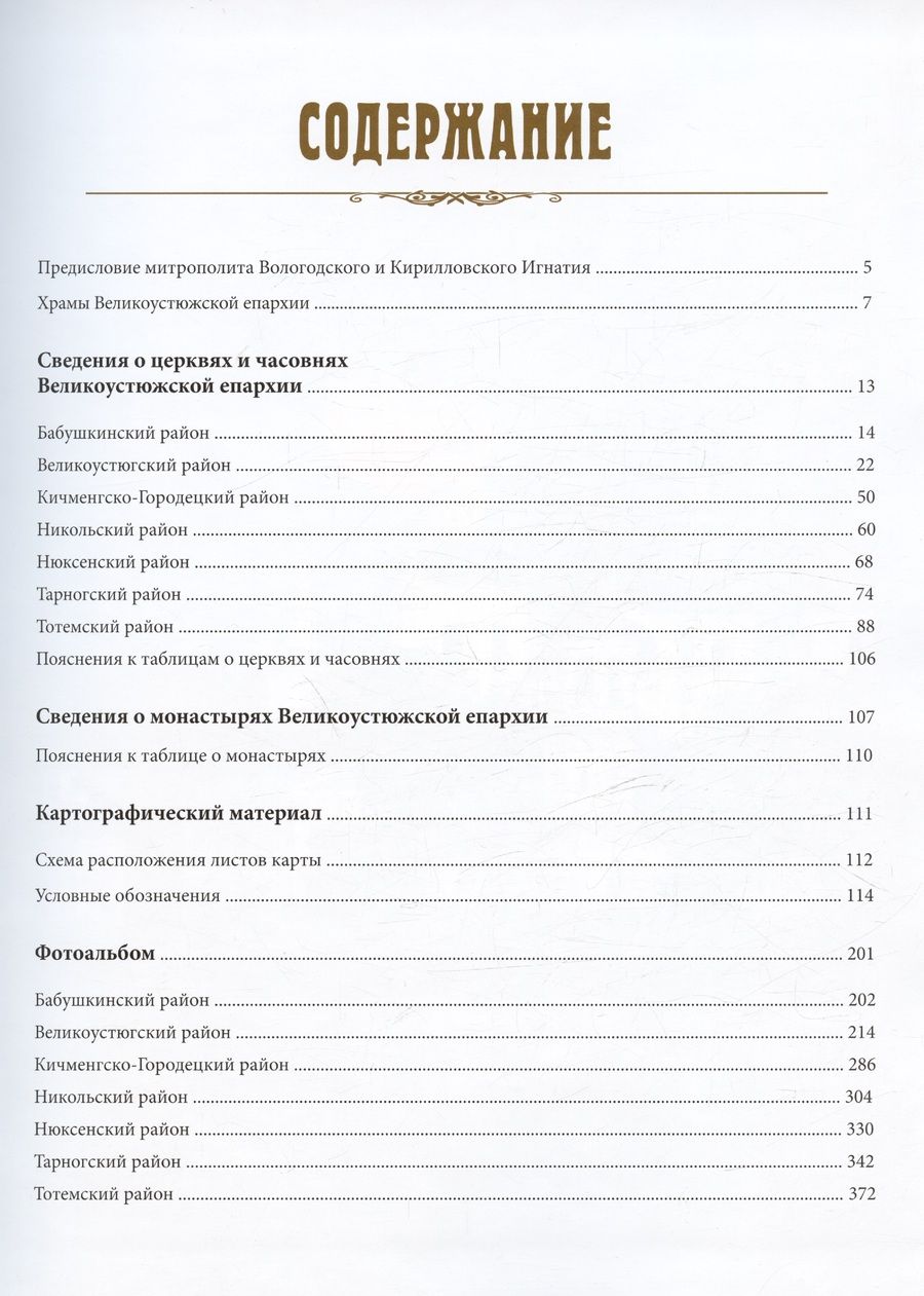 Обложка книги "Церковно-исторический атлас Вологодской митрополии. Великоустюжская епархия "