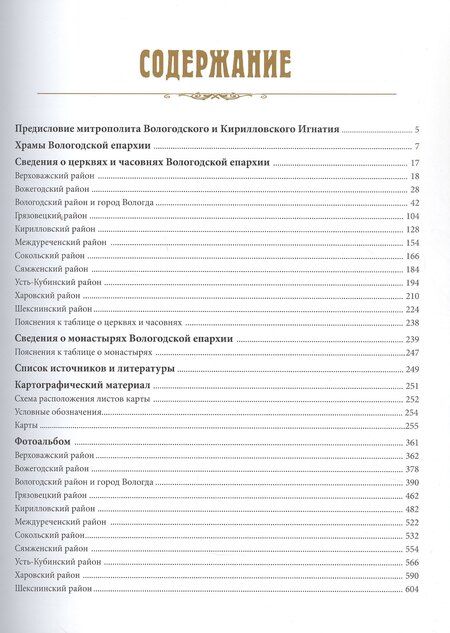 Фотография книги "Церковно-исторический атлас Вологодской митрополии. Вологодская епархия"