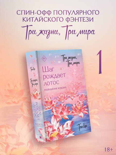 Фотография книги "Ци Тан: Три жизни, три мира: Шаг рождает лотос. Разрушение кокона (1)"