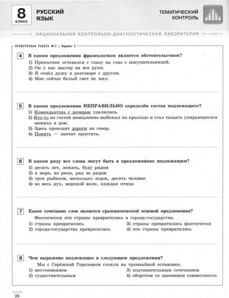 Фотография книги "Цыбулько, Гингель, Бузина: Русский язык. 8 класс. Тематический и итоговый контроль. Сборник проверочных работ"