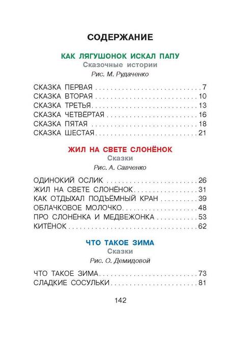 Фотография книги "Цыферов: Как лягушонок искал папу. Сказки"
